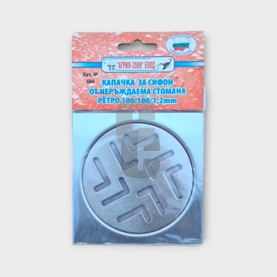 Решетка за сифон НЕРЪЖДАЕМА 10х10 РЕТРО - 1.2мм. Аргия